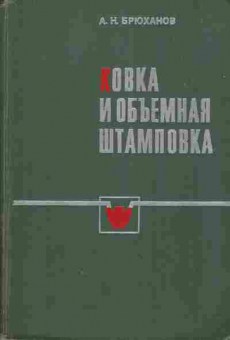 Книга Брюханов А.Н. Ковка и объёмная штамповка, 11-3737, Баград.рф